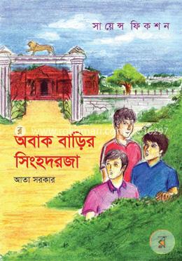 অবাক বাড়ির সিংহদরজা image