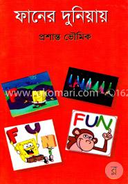 ফানের দুনিয়ায়