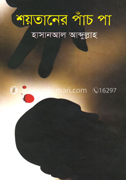 শয়তানের পাঁচ পা image