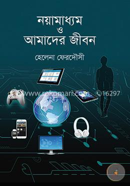 নয়ামাধ্যম ও আমাদের জীবন