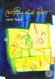 পেনসিলে আঁকা জীবন