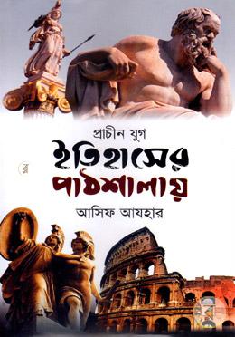 ইতিহাসের পাঠশালায় (প্রাচীন যুগ)