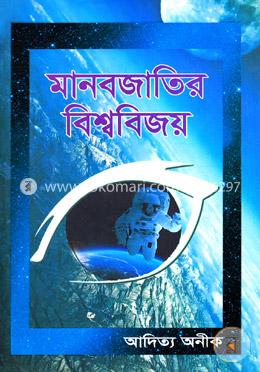 মানবজাতির বিশ্ববিজয় image