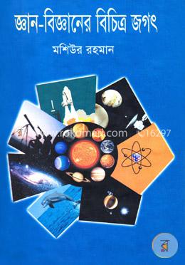 জ্ঞান-বিজ্ঞানের বিচিত্র জগৎ