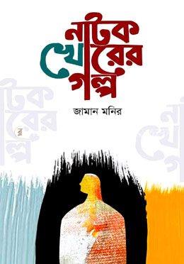 নাটক খোরের গল্প image