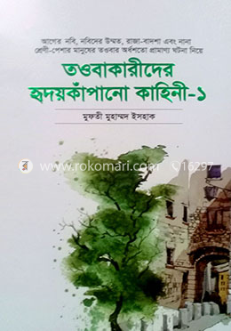 তওবাকারীদের হৃদয়কাঁপানো কাহিনী - ১ image