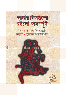 আমার দিনগুলো রইলো অসম্পূর্ণ