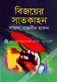 বিজয়ের সাতকাহন image