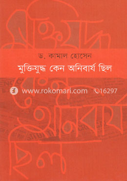 মুক্তিযুদ্ধ কেন অনিবার্য ছিল image