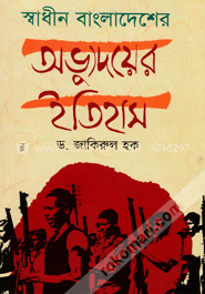 স্বাধীন বাংলাদেশের অভ্যূদয়ের ইতিহাস
