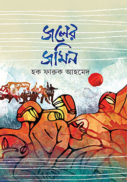 জলের জমিন image