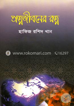 প্রত্মজীবনের রত্ন image