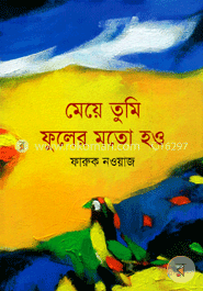 মেয়ে তুমি ফুলের মতো হও