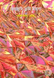 জন্মভূমির তুমি মাগো