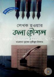 সিরিজ নং- ৫৫ লেখক হওয়ার কলা-কৌশল - ১