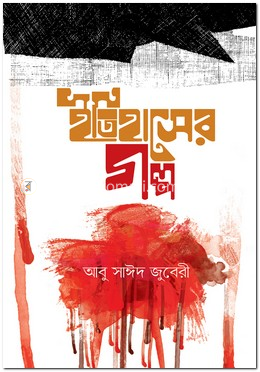 ইতিহাসের গল্প