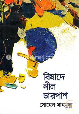 বিষাদে নীল চারপাশ image