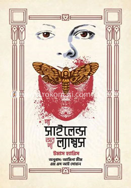 দ্য সাইলেন্স অব দ্য ল্যাম্বস