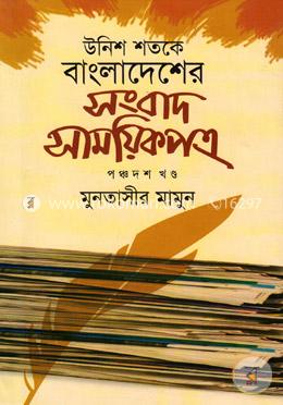 উনিশ শতকে বাংলাদেশের সংবাদ সাময়িকপত্র - ১৫তম খন্ড image