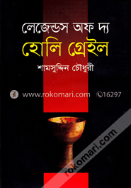 লেজান্ডস অফ দ্য হোলি গ্রেইল