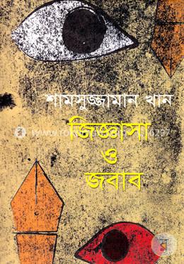 জিজ্ঞাসা ও জবাব image