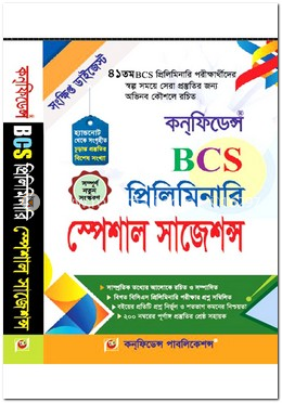 কনফিডেন্স ৪১তম বিসিএস প্রিলিমিনারি স্পেশাল সাজেশন্স (সংক্ষিপ্ত ডাইজেস্ট)