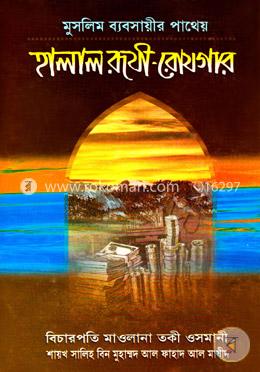 হালাল রূযী-রোযগার image