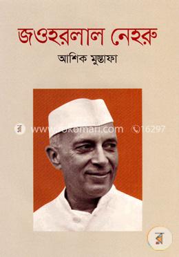 জওহরলাল নেহরু