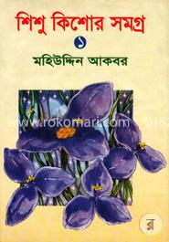 শিশু কিশোর সমগ্র-১ image