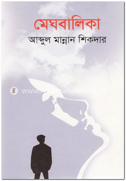 মেঘবালিকা image