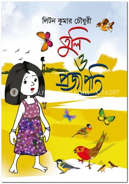তুলি ও প্রজাপতি image