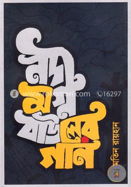 নদীমগ্ন বাউলের গান