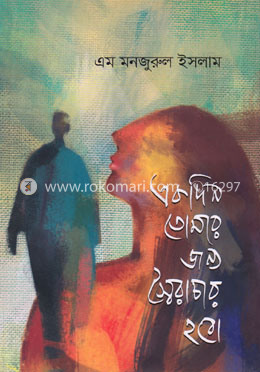 একদিন তোমার জন্য স্বৈরাচার হবো