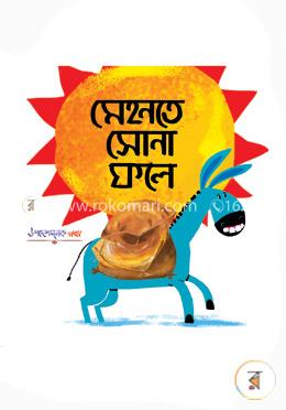 মেহনতে সোনা ফলে
