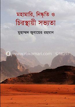 মহামারি, নিষ্কৃতি ও চিরস্থায়ী সভ্যতা