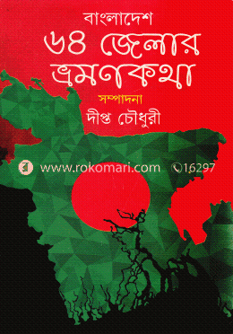 বাংলাদেশ: ৬৪ জেলার ভ্রমণকথা image