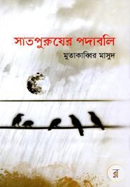 সাতপুরুষের পদাবলি image