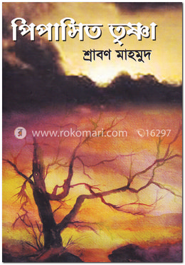 পিপাসিত তৃষ্ণা image