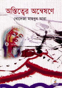 অস্তিত্বের অন্বেষণে image