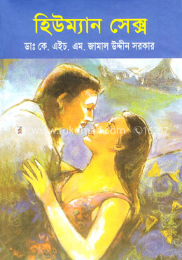 হিউম্যান সেক্স