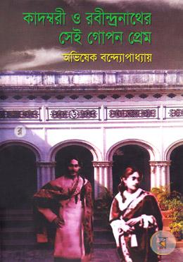 কাদম্বরী ও রবীন্দ্রনাথের সেই গোপন প্রেম image