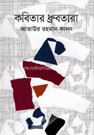 কবিতার ধ্রুবতারা
