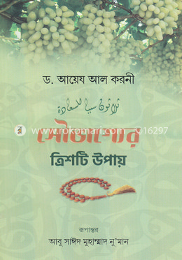 সৌভাগ্যের ত্রিশটি উপায় image