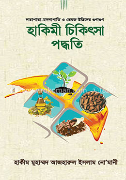 হাকিমী চিকিৎসা পদ্ধতি লতাপাতা-মসলাপাতি ও ভেষজ উদ্ভিদের গুণাগুণ