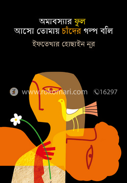 অমাবস্যার ফুল আসো তোমায় চাঁদের গল্প বলি image