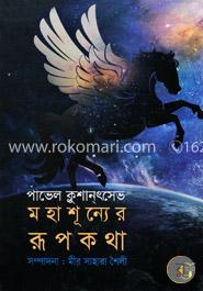 মহাশূন্যের রূপকথা