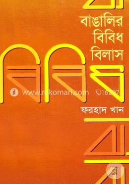 বাঙালির বিবিধ বিলাস  