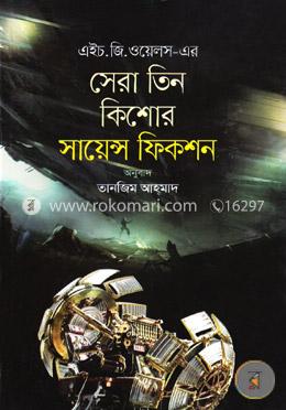 সেরা তিন কিশোর সায়েন্স ফিকশন image