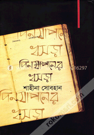 দিনযাপনের খসড়া