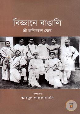 বিজ্ঞানে বাঙালি